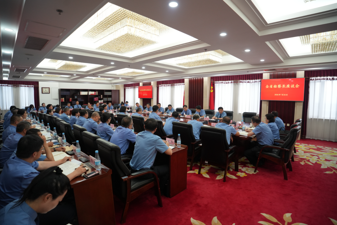 省检察院组织召开全省检察长座谈会
