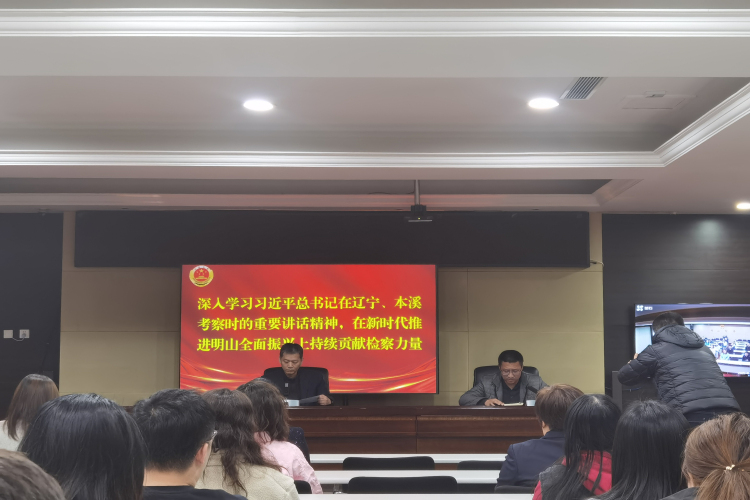 近期，明山区检察院党组书记、检察长孙伯涛为大家讲授习近平总书记在辽宁、本溪考察时的重要讲话精神。