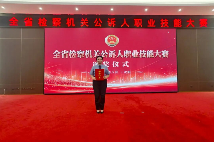 近期，明山区检察院干警胡文婷在全省公诉人职业技能大赛荣获一等奖