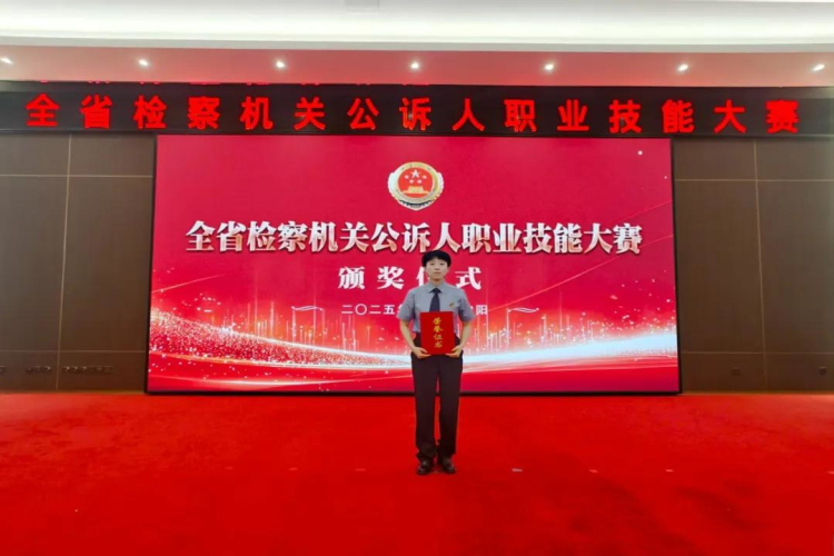 近期，明山区检察院干警张琳琳在全省公诉人职业技能大赛荣获二等奖