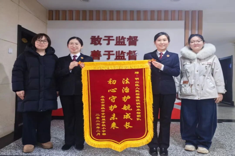 学校师生向明山区检察院未成年人检察人员赠送锦旗