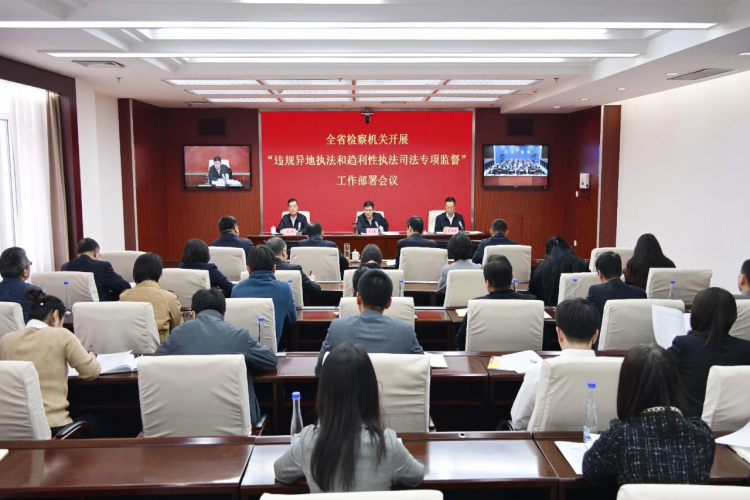 全省检察机关部署开展违规异地执法和趋利性执法司法专项监督
