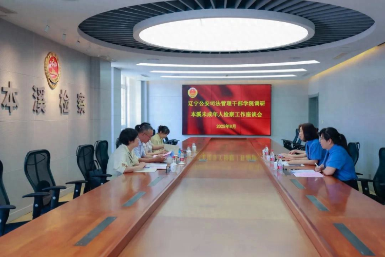 协同拓新径 法护少年时——辽宁公安司法管理干部学院与本溪市检察院携手探索未成年人犯罪预防新路径